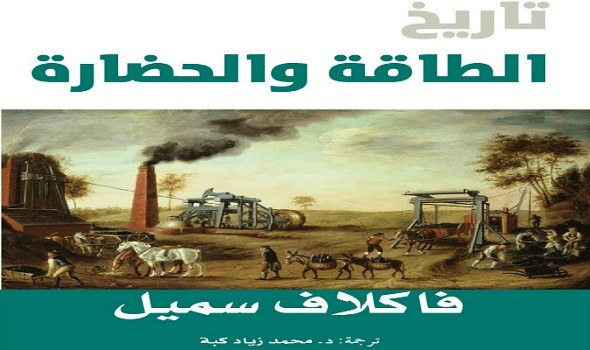 “تاريخ الطاقة والحضارة” للكاتب فاكلاف سميل جديد “كلمة” الإماراتي