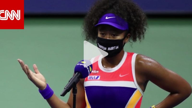 هكذا كافحت بطلة أمريكا المفتوحة نايومي أوساكا “الظلم العنصري”