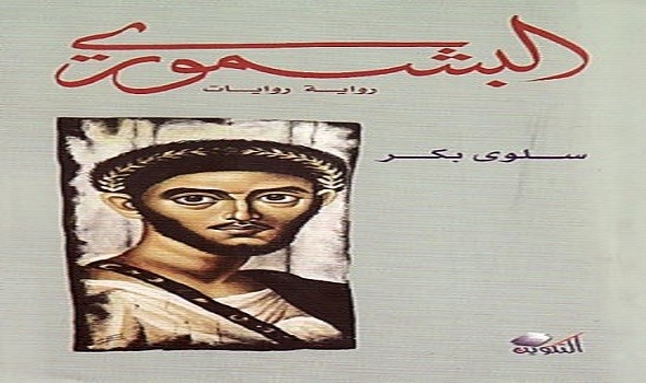 رواية “البشموري” حكاية ثورة الأقباط على ظلم دولة المأمون