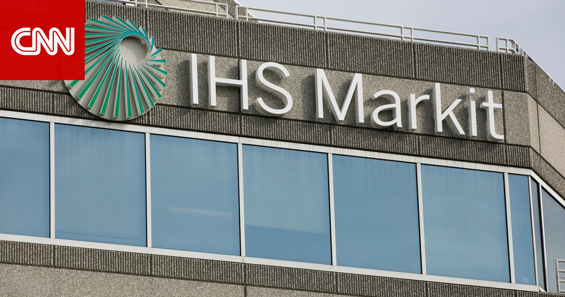في أحد أكبر صفقات العام.. S&P غلوبال تستحوذ على IHS Markit