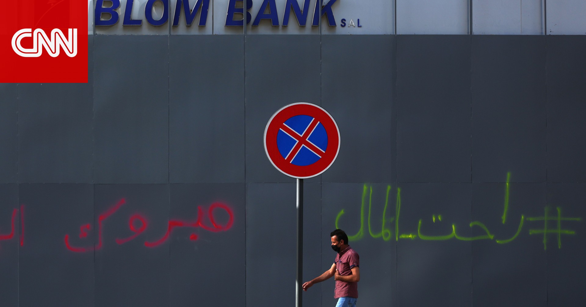 البنك الدولي: لبنان يشهد ركوداً شاقاً والفقر يطال أكثر من نصف السكان