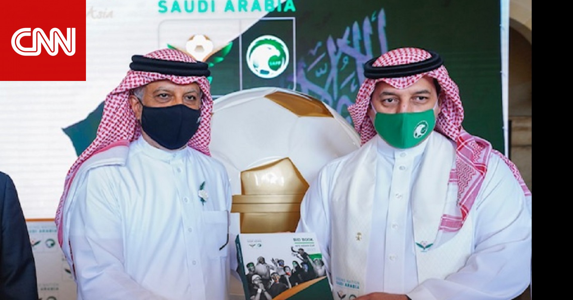 السعودية تُسلم ملف ترشحها لاستضافة نهائيات كأس آسيا 2027