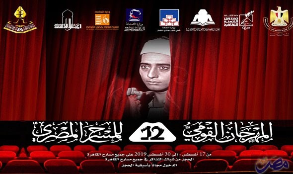المهرجان القومي للمسرح المصري يقرر اختتام فعاليته السبت المقبل