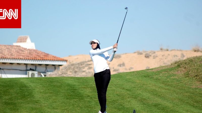 إنجازات كبيرة رغم صغر سنها.. تعرف إلى لاعبة الغولف الإماراتية ريما الحلو
