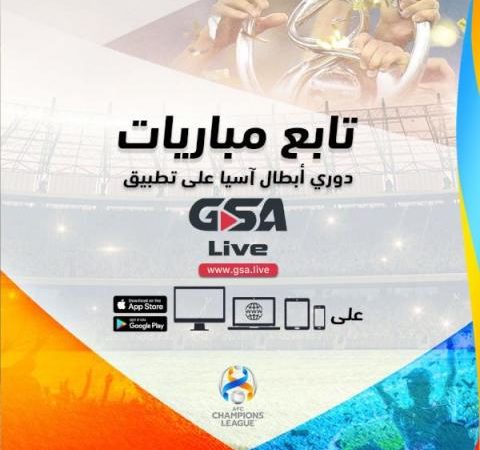 منصة «GSA» تبدأ بث مباريات دوري أبطال آسيا لمشاهديها في السعودية