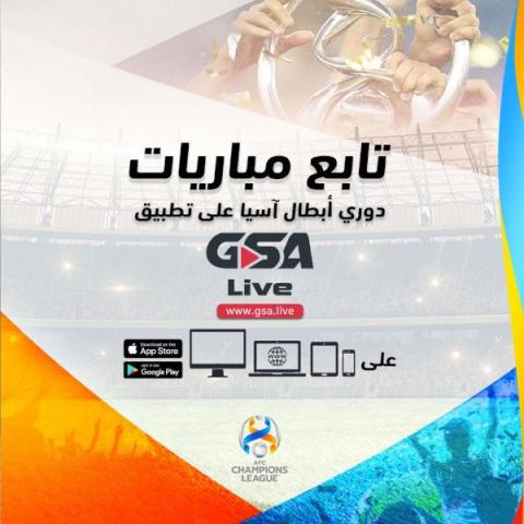 منصة «GSA» تبدأ بث مباريات دوري أبطال آسيا لمشاهديها في السعودية