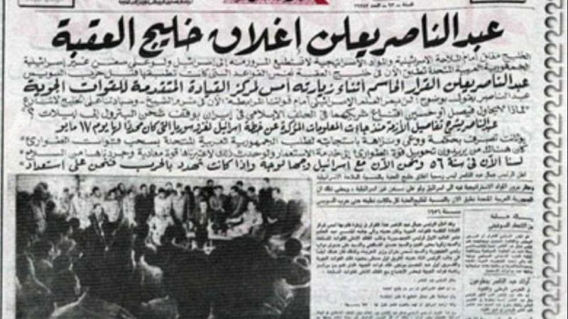 «زي النهاردة» في 23 مايو 1967.. الرئيس عبدالناصر يغلق خليج العقبة