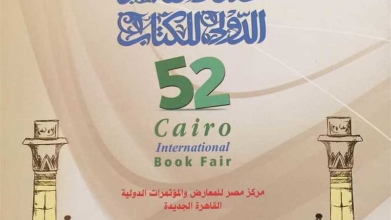 وزارة الثقافة تواصل الاستعدادات لافتتاح معرض القاهرة الدولي للكتاب 52