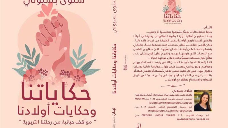 «حكاياتنا وحكايات أولادنا» يشارك في معرض القاهرة للكتاب