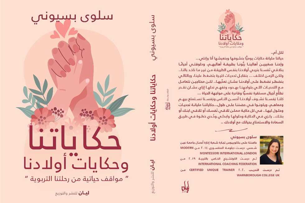 «حكاياتنا وحكايات أولادنا» يشارك في معرض القاهرة للكتاب