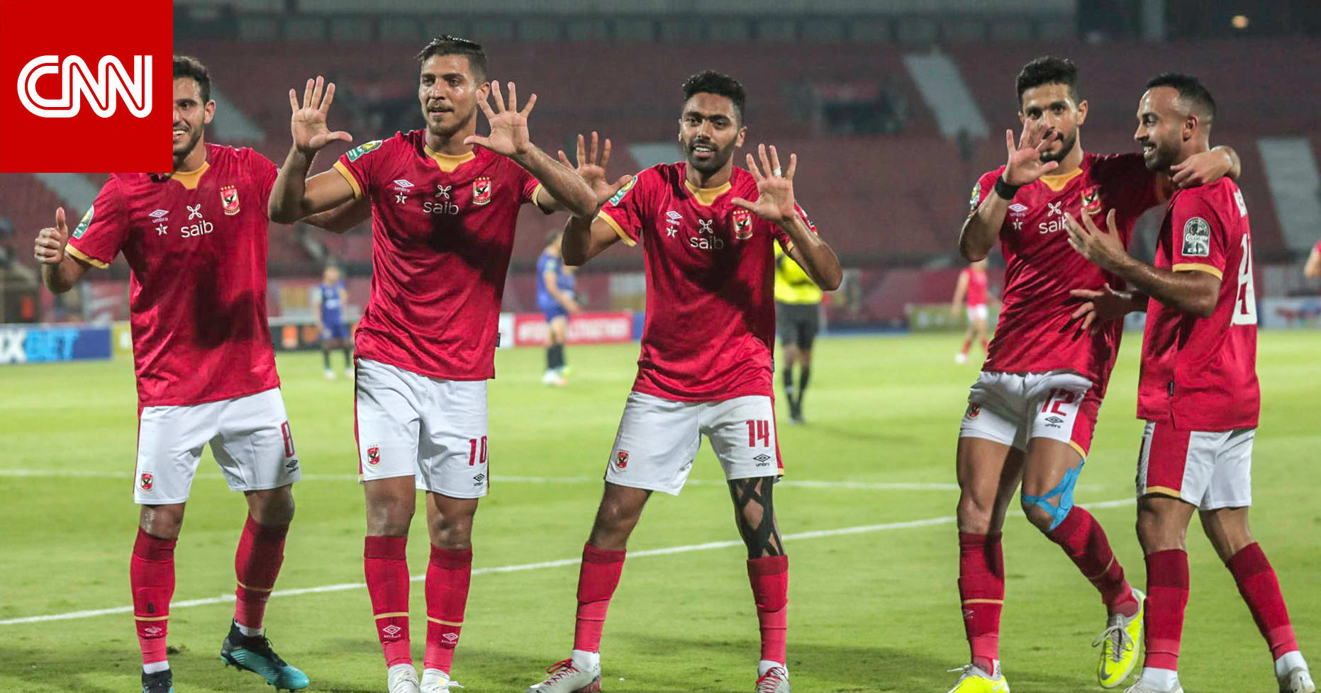 الأهلي المصري يُتوج بلقب دوري أبطال إفريقيا للمرة العاشرة في تاريخه