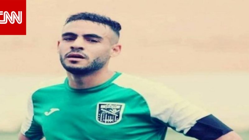 وفاة لاعب جزائري بعد سقوطه المفاجىء في أرض الملعب خلال مباراة لكرة القدم