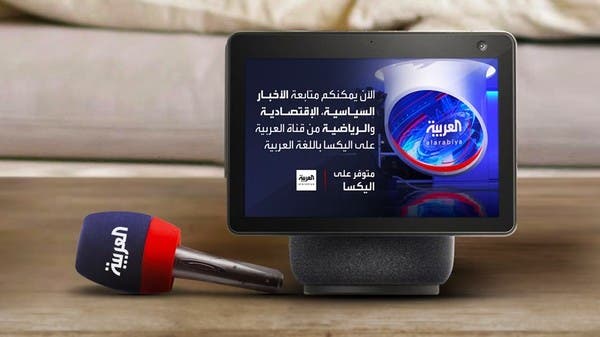 “العربية” تسمعها الآن على خدمة أليكسا الصوتية