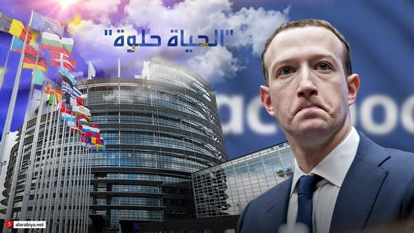 زوكربيرغ يهدد بإغلاق فيسبوك.. وأوروبا “الحياة أحلى!”