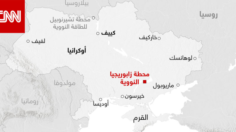 هددت بكارثة نووية.. إليكم موقع محطة زابوريجيا الأوكرانية على الخريطة