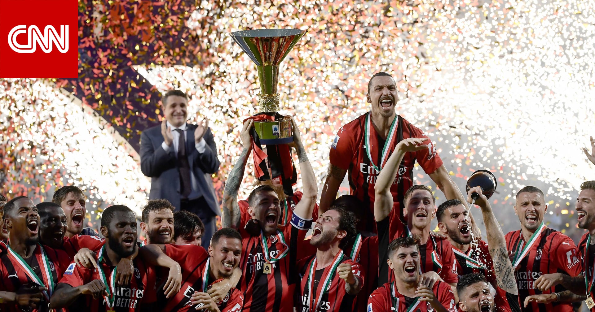 لأول مرة منذ أكثر من 10 سنوات.. ميلان يحرز لقب الدوري الإيطالي