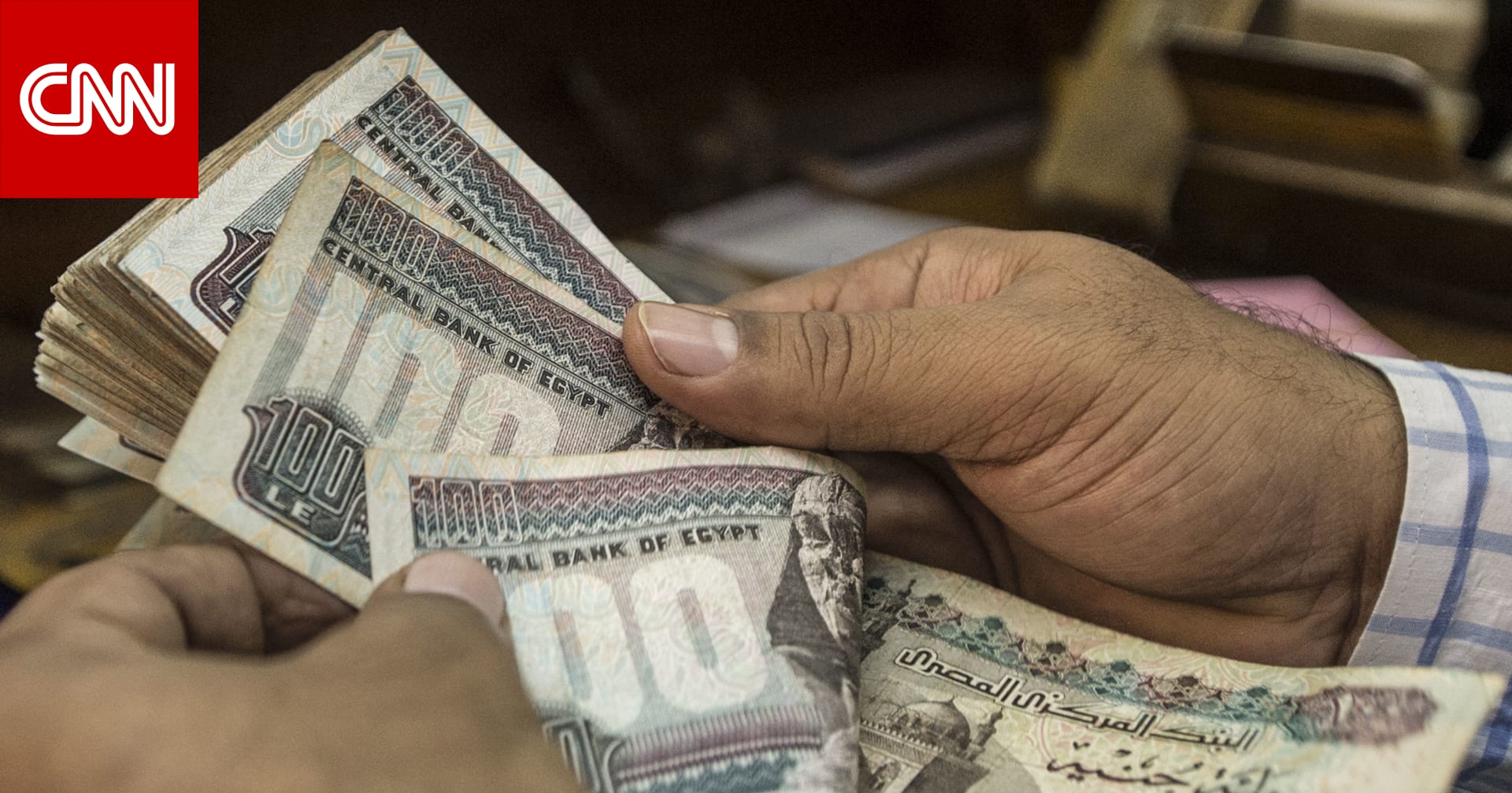 خبراء يفسرون التراجع المستمر للجنيه المصري أمام الدولار