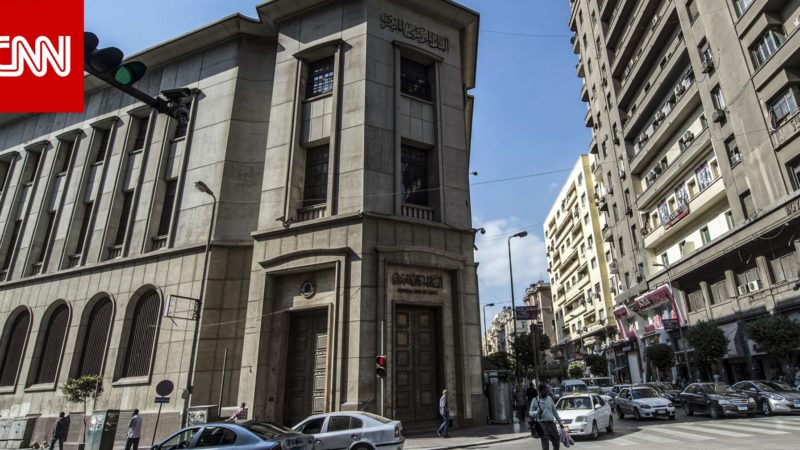 على عكس التوقعات.. البنك المركزي المصري يثبت سعر الفائدة للمرة الثالثة على التوالي