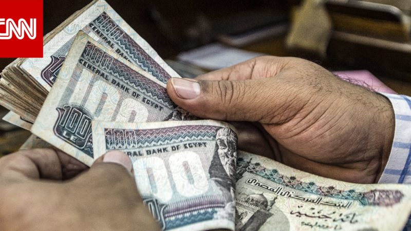 مصر.. رفع الفائدة بـ200 نقطة أساس وتحديد سعر الجنيه بواسطة قوى العرض والطلب