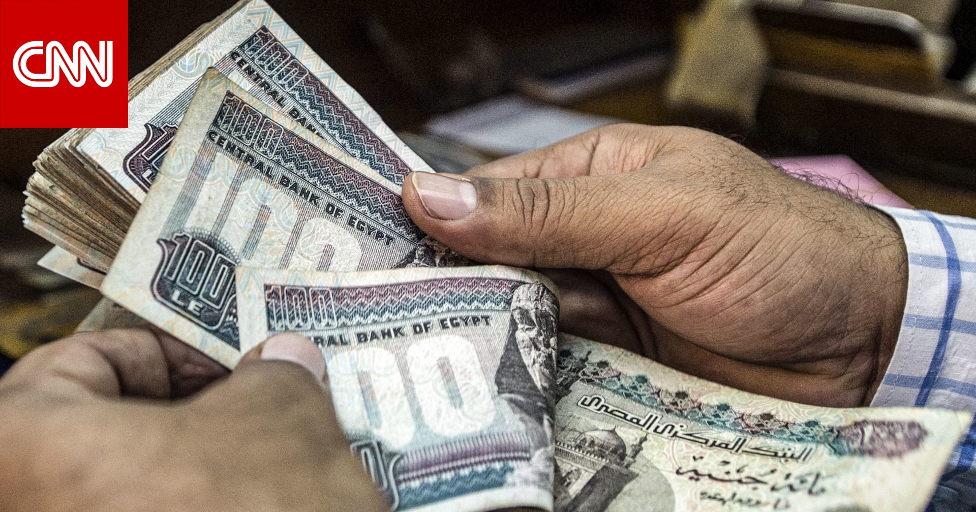 مصر.. رفع الفائدة بـ200 نقطة أساس وتحديد سعر الجنيه بواسطة قوى العرض والطلب