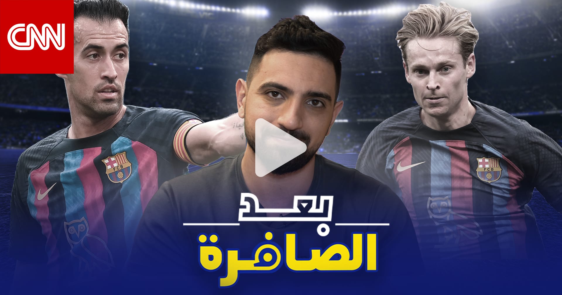 برشلونة ودي يونغ.. هل ظُلم اللاعب الهولندي في “كامب نو”؟