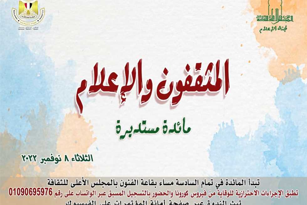 غدًا الثلاثاء.. مائدة مستديرة «المثقفون والإعلام» بالمجلس الأعلى للثقافة