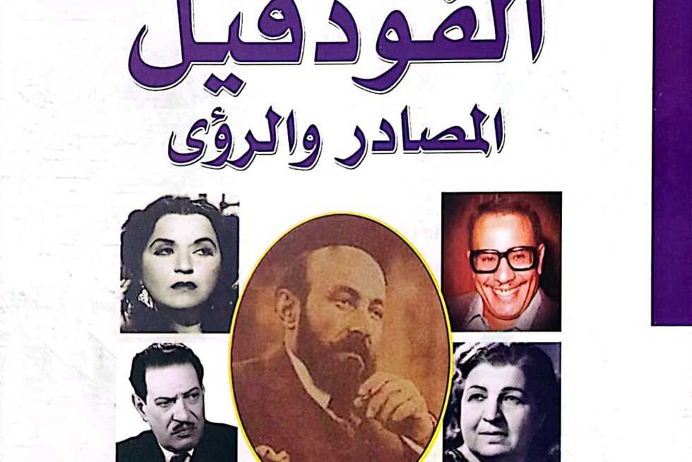 «الفودفيل.. المصادر والرؤى».. أحدث إصدارات هيئة الكتاب لـ سيد أحمد الإمام