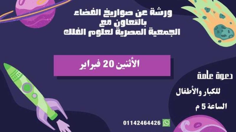 أجزاء وتشغيل المركبة الفضائية.. ورشة بمكتبة مصر الجديدة