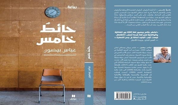 “الولاشي” والإنفصام وواقع مجتمعنا في رواية عباس بيضون ” الحائط