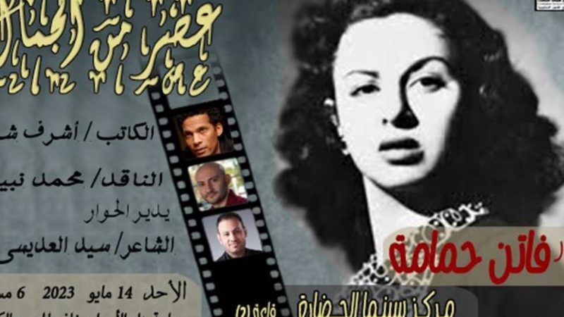 «مشوار فاتن حمامة» ندوة بمركز سينما الحضارة غدًا