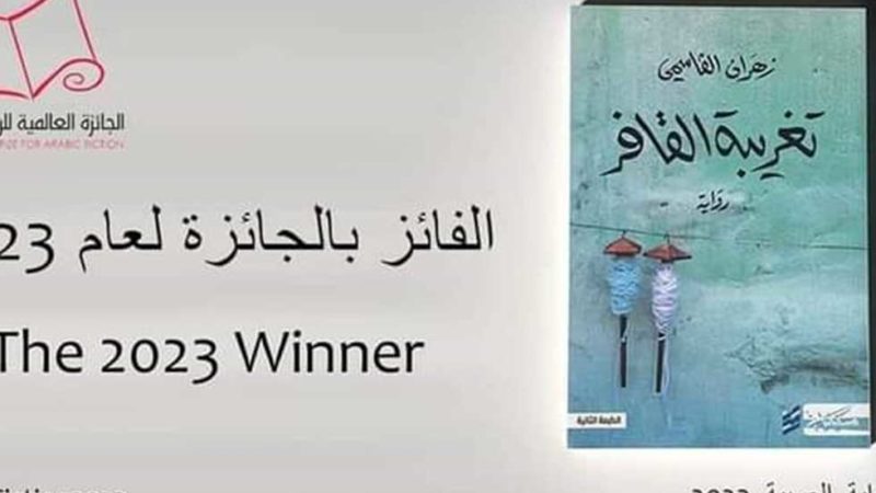 زهران القاسمي يفوز بالجائزة العالمية للرواية العربية