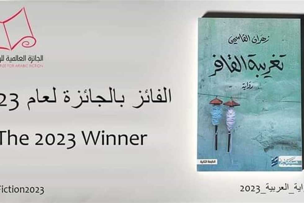 زهران القاسمي يفوز بالجائزة العالمية للرواية العربية