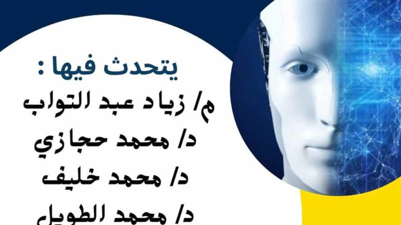 «مستقبل الذكاء الاصطناعي الفرص والتحديات».. حلقة نقاشية بمكتبة مصر الجديدة