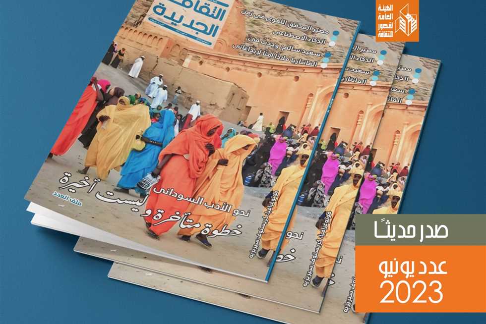 «الثقافة الجديدة» تخصص «ملف يونيو» عن الأدب السوداني