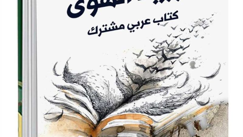 «عربية الهوى» تجربة مشتركة لكتاب القصة القصيرة جدا في الوطن العربي