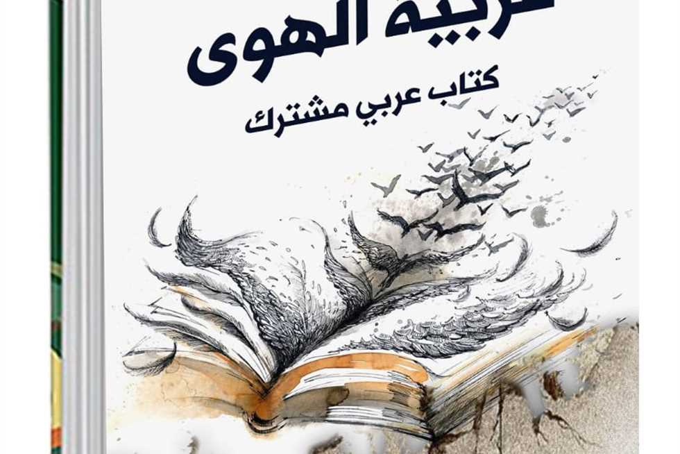 «عربية الهوى» تجربة مشتركة لكتاب القصة القصيرة جدا في الوطن العربي