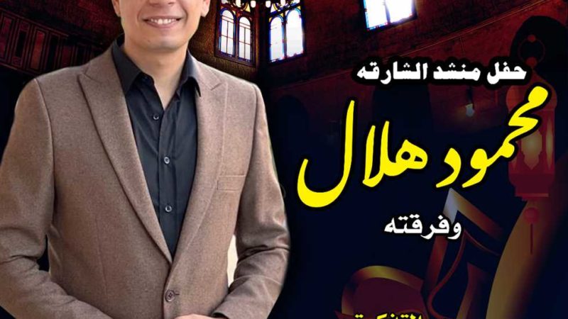 ضمن احتفالات رأس السنة الهجرية.. محمود هلال بقبة الغوري 21 يوليو