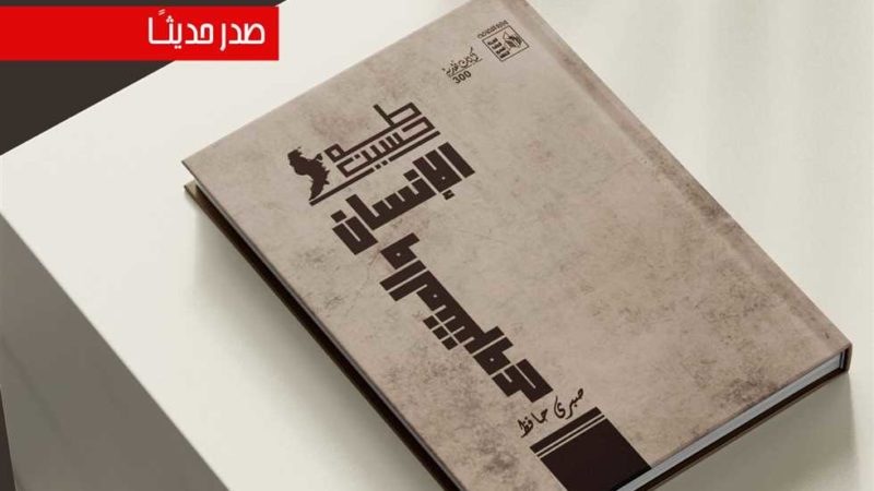 قصور الثقافة تصدر كتاب «طه حسين الإنسان والمشروع» لصبري حافظ