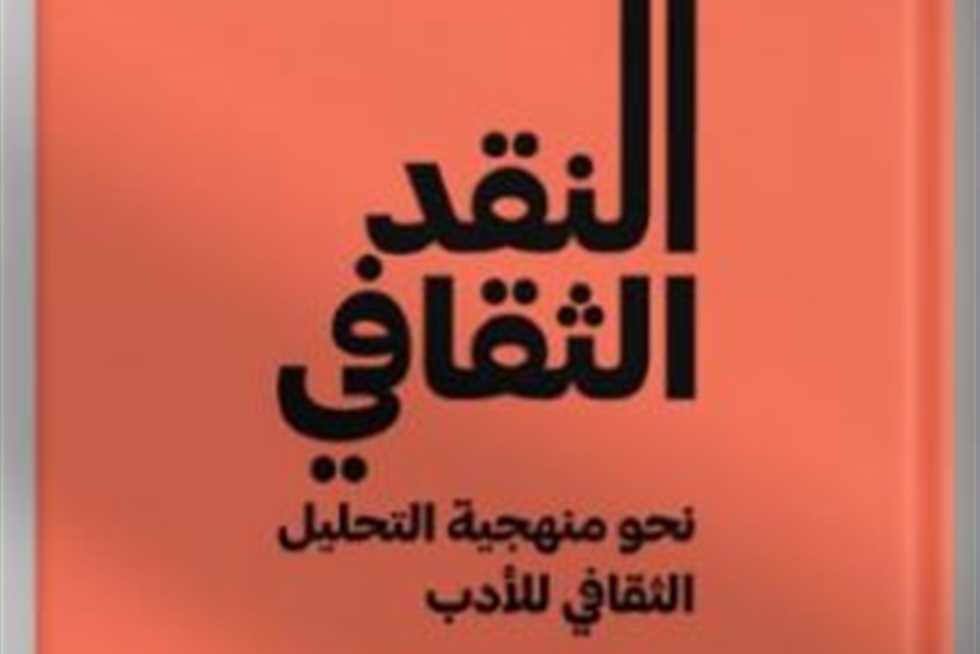 «نحو منهجية التحليل الثقافي للأدب».. كتاب جديد يتناول إشكالية تحليل النص الأدبي