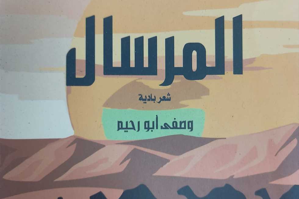 حفل توقيع ديوان «المرسال» للشاعر البدوي وصفي أبو رحيم بـ«ثقافة مطروح»