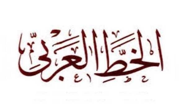 “اليونسكو” تختار شعار “العربية لغة الشعر والفنون” عنوانًا لليوم العالمي