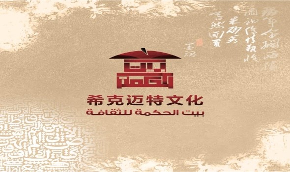 “بيت الحكمة” الصيني يُطلق مشروعاً لنشر مؤلفات عربية تتضمن أعمالاً