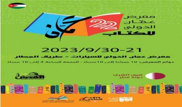 انطلاق معرض عمّان الدولي للكتاب 2023 بمشاركة 400 دار نشر