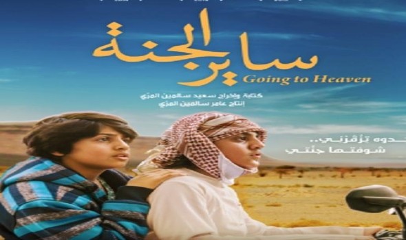 فيلم “ساير الجنة” في نادي العويس السينمائي