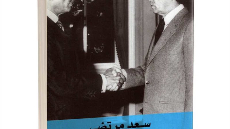 «زي النهارده».. سعد مرتضى أول سفير مصري في إسرائيل 24 فبراير 1980