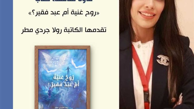 مناقشة كتاب «روح غنية أم عبدفقير!» في فعاليات شهر القراءة الوطني 2024 بالإمارات