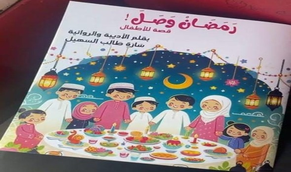 “رَمَضَانْ وَصَلَ ” إبداع أدبى جديد يزين مكتبة الطفل العربي