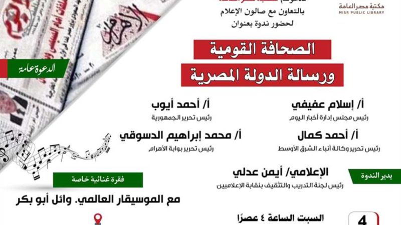مكتبة مصر العامة بالدقي تناقش «الصحافة القومية ورسالة الدولة المصرية» 4 مايو