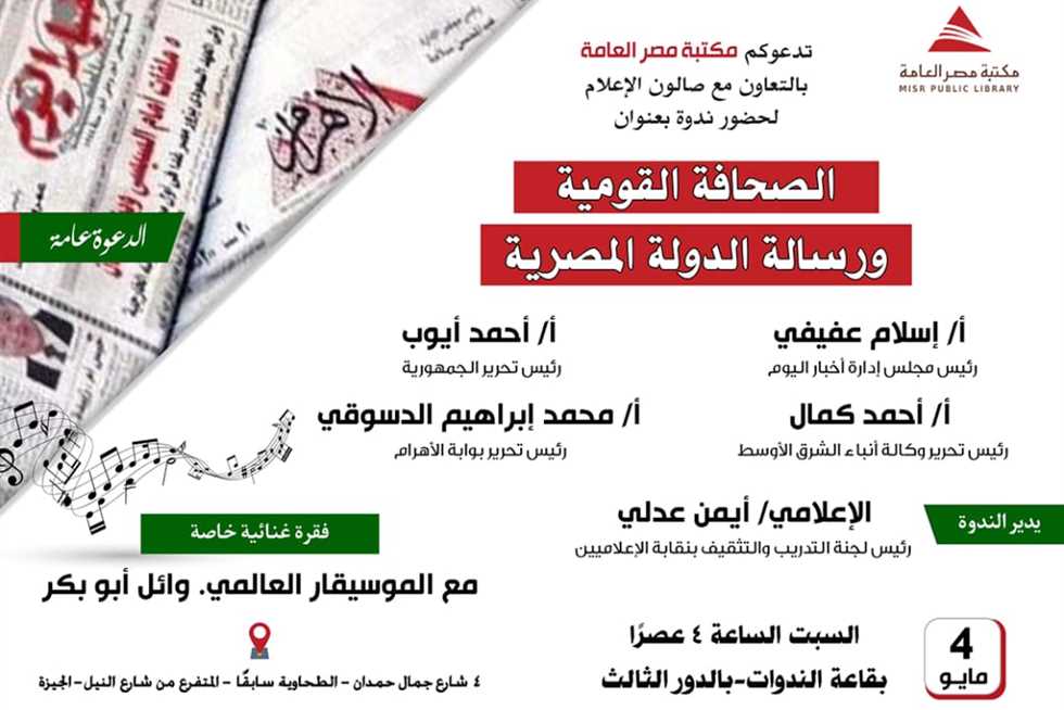 مكتبة مصر العامة بالدقي تناقش «الصحافة القومية ورسالة الدولة المصرية» 4 مايو