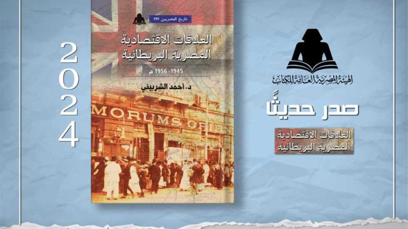 «العلاقات الاقتصادية المصرية البريطانية» في أحدث إصدارات هيئة الكتاب